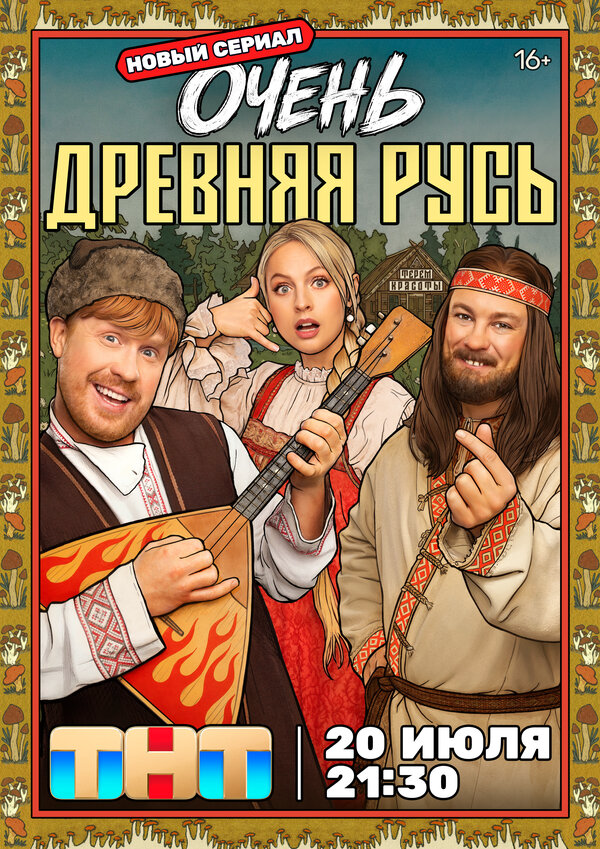 Очень древняя Русь постер - смотреть онлайн